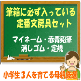 【楽天1位】小学校 入学準備 文房具セット 550円景品 子供会 景品 文具セット 歓送迎会 新入学