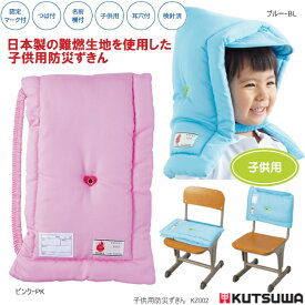 小学校 防災頭巾 子供用 青　ピンク パープル背もたれ座布団 日本製 KZ010