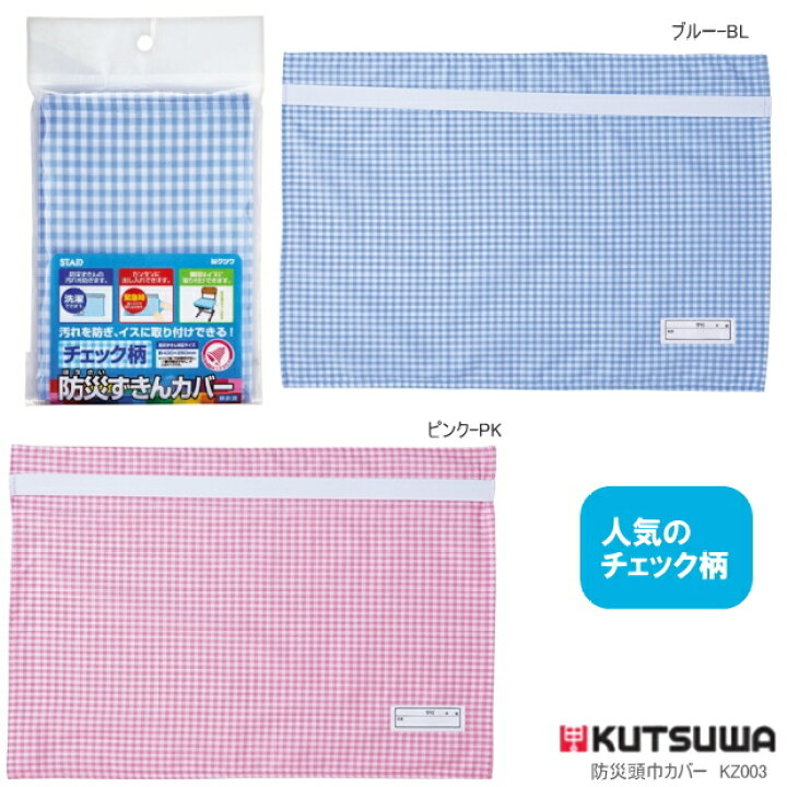 楽天市場】防災頭巾用カバー チェック柄 固定用ゴム付 : 文具  