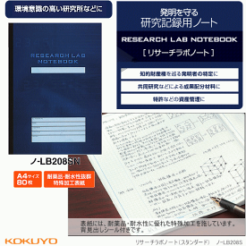 コクヨ　リサーチラボノート　A4　研究記録用ノート