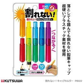 割れない鉛筆キャップ＆ホルダー　10本入り　日本製
