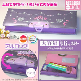 筆箱 小学生女の子に人気　刺繍　紫色　アルロック筆入れ かわいい ペンケース