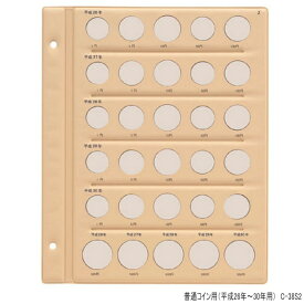 平成コインアルバム 　B5・S型　スペア台紙　普通コイン用（平成26年〜30年）