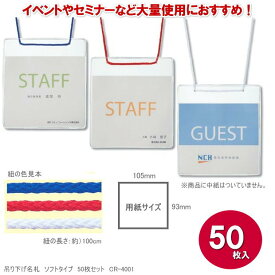 【楽天1位】イベント吊り下げ名札 50枚入り ひも付き 3色 ソフトタイプ シンプル 展示会 集会 セミナー カンファレンス