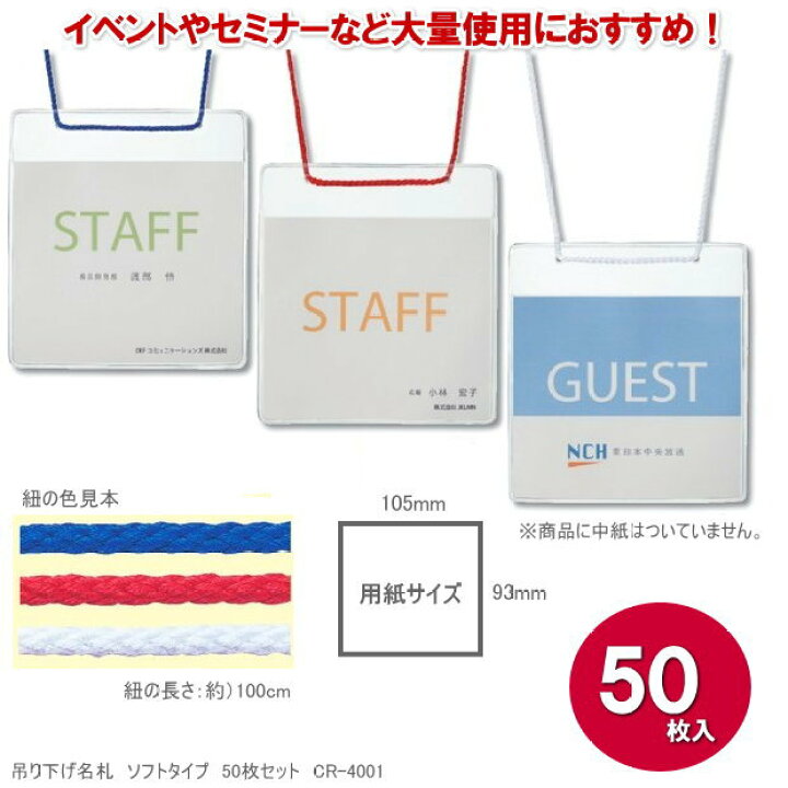 【楽天1位】イベント吊り下げ名札 50枚入り ひも付き 3色 ソフトタイプ シンプル 展示会 集会 セミナー カンファレンス 文具マーケット 日本クリノス 吊り下げ名札 白 cr-4001w 日本クリノス 4997962201278