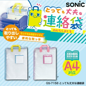 【楽天1位】とっても丈夫な連絡袋 A4 小学校 ソニック 小学生 GS-7158 小学校推奨