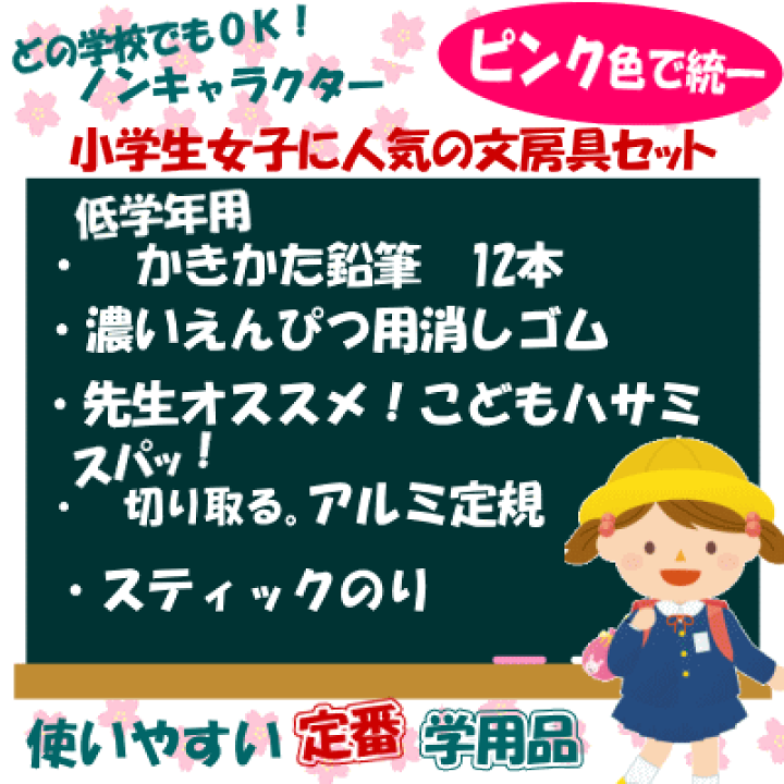 楽天市場 卒園 進級祝い新一年生文具セット 女の子 ピンク 文具マーケット 楽天市場店 楽天市場 卒園 進級祝い新一年生文具セット 女の子 ピンク 文具マーケット 楽天市場店