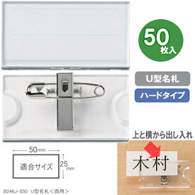 安全ピンとクリップ両方が使えるU型名札　50枚入