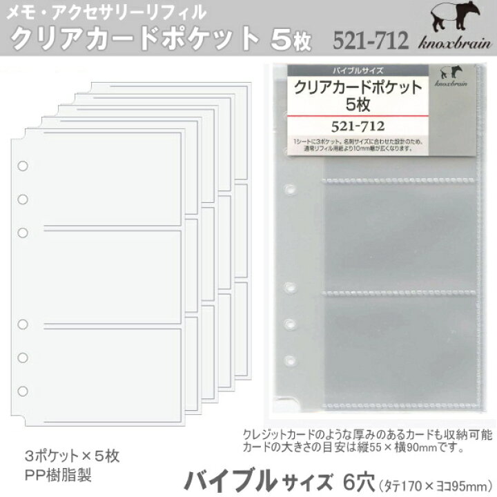 最大69 オフ ノックス バイブルサイズリフィル ファスナー付クリアポケット 521 715収納サイズたて約160 よこ約80ｍｍ Materialworldblog Com