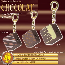 かわいい 防犯ブザー ランドセル 子供用 ショコラ チョコレート