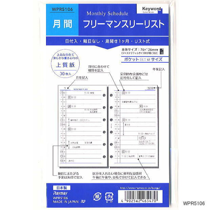 楽天市場 システム手帳リフィル ミニ6穴 フリーマンスリーリスト 月間 文具マーケット 楽天市場店