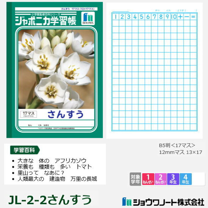 ショウワノート ジャポニカ学習帳 ヨコ７マス さんすう