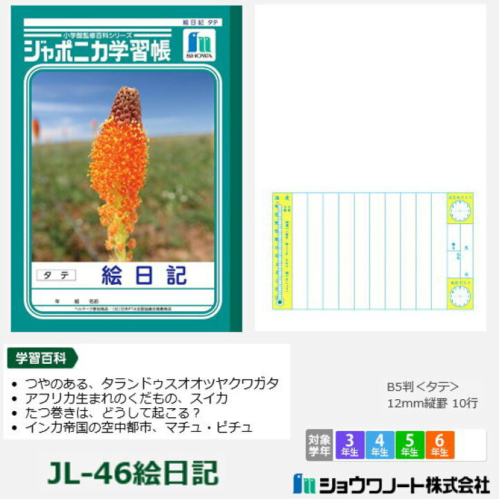 楽天市場 ジャポニカ学習帳 小学校高学年 絵日記 ショウワノート 文具マーケット 楽天市場店 楽天市場 ジャポニカ学習帳 小学校高学年 絵日記 ショウワノート 文具マーケット 楽天市場店