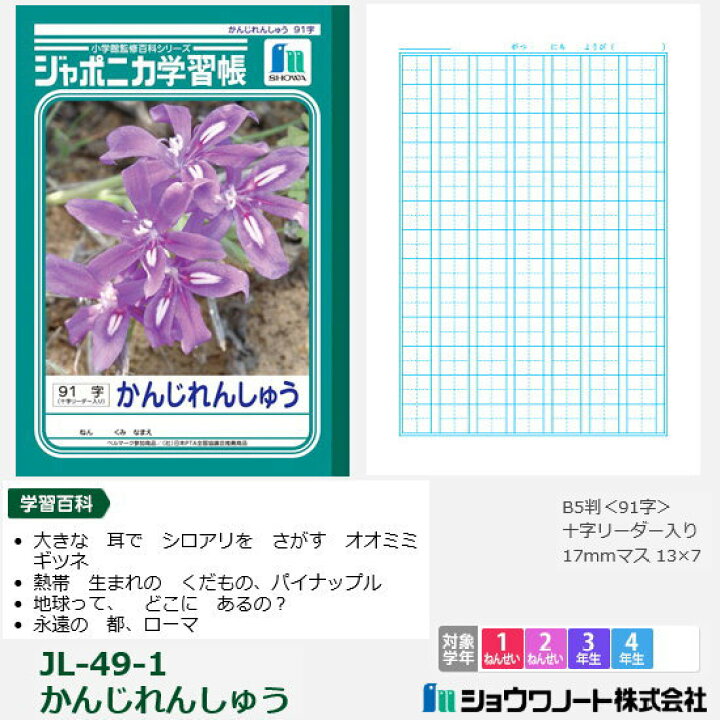 在庫一掃売り切りセール ショウワノート ジャポニカ学習帳 かんじれんしゅう 漢字 B5 84字 十字リーダー入り Jl 49 Shipsctc Org