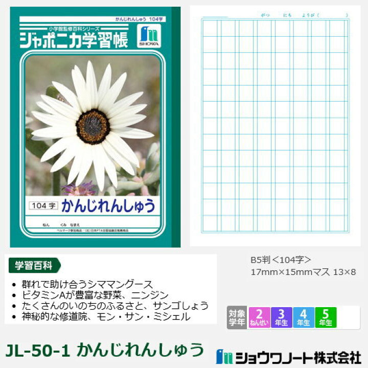 楽天市場 ジャポニカ学習帳 小学校 漢字練習帳 104字 ショウワノート 文具マーケット 楽天市場店
