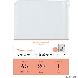 ファスナー付ポケットリーフ　A5　20穴　バインダー・ファイルノートを便利に