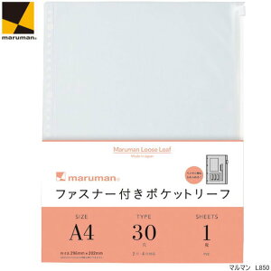 ファスナー付ポケットリーフ A4 ルーズリーフ バインダー ファイルノート用 30穴 L850