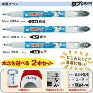 名前ペン 布書きペン タフウォッシュ 2本セット P-MNN-12 選べる 極細 細字 中字 洗濯に強い にじみにく…