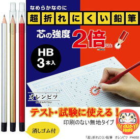 超折れにくい鉛筆　六角HB　オレンピツ　割れないキャップ付 テスト、試験に最適な鉛筆セット PA002