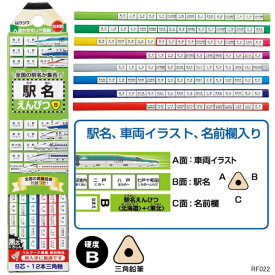 全国駅名 三角鉛筆 B 駅名文具シリーズ