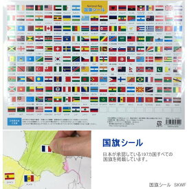 【楽天1位】世界の国旗シール　小さなサイズの国名と国旗のシール 社会 地理 自由研究