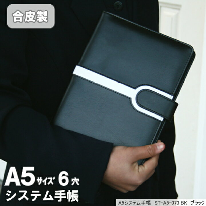 楽天市場 女性におすすめのシステム手帳 A5サイズ6穴 合皮製 ブラック 文具マーケット 楽天市場店