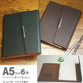 システム手帳 A5サイズ6穴 合成皮革製 黒 茶 ビジネスマンにおすすめの手帳