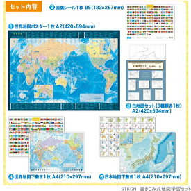 かきこみ式地図学習セット　自由研究　世界地図