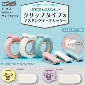 テープカッター カルカット クリップタイプ 20~25mm幅用