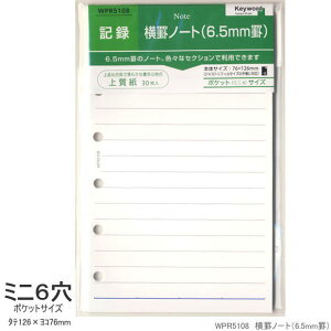 システム手帳 リフィル ミニ6穴 横罫ノート 6.5mm罫 太径 罫線メモ 中紙 レフィル B7 ポケットサイズ キーワード WPR5108