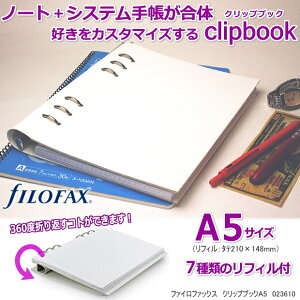 クリップブック ファイロファックス システム手帳 A5 白い手帳