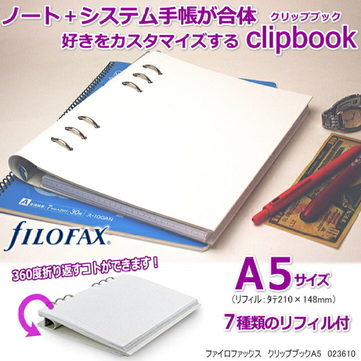 楽天市場】クリップブック ファイロファックス システム手帳 A5 白い 