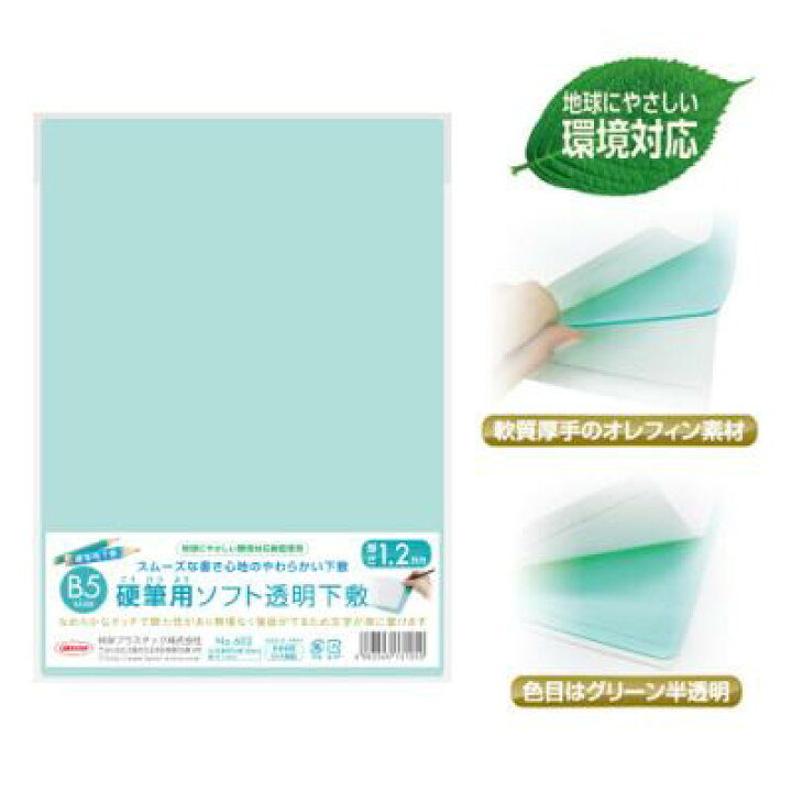楽天市場 硬筆用ソフト透明下敷 B5サイズ 厚くてやわらかいしたじき 文具マーケット 楽天市場店