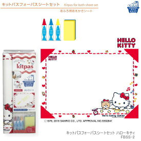 おふろ用キットパスと浴室の壁にシートを貼って自由にお絵かきシート ハローキティ