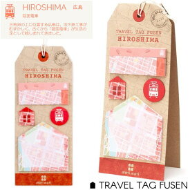 旅のお土産に地図 広島 付箋 かわいい5種のふせんセット