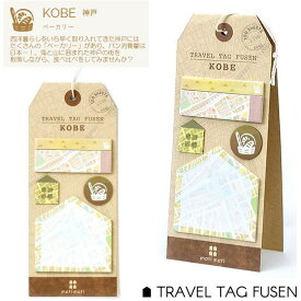 旅のお土産に神戸 地図 付箋 かわいい5種のふせんセット