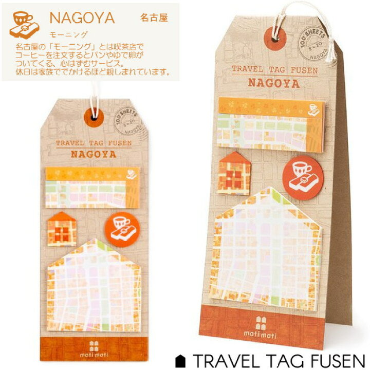 楽天市場 旅のお土産に名古屋 付箋 かわいい5種のふせんセット 文具マーケット 楽天市場店