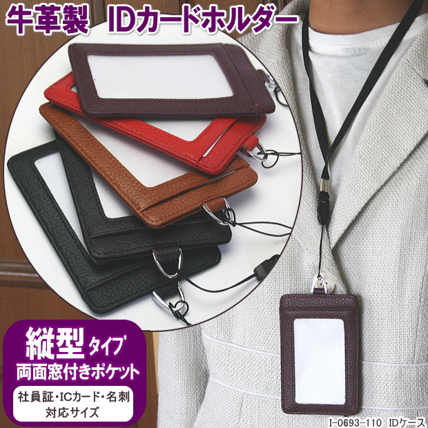 本革製IDカードケース 縦型 idカードホルダー ネックストラップ付両面窓付きポケット 文具マーケット 