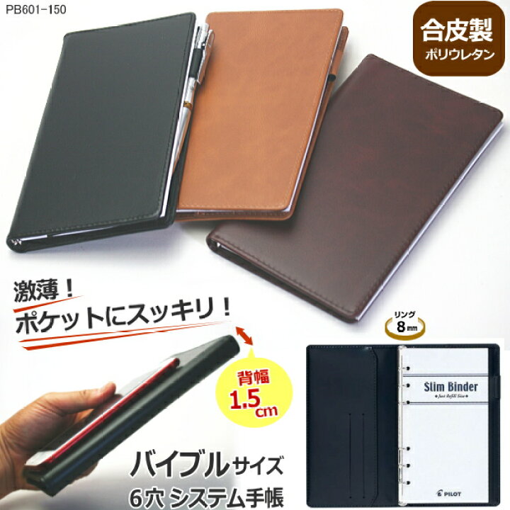 楽天市場】【楽天1位】薄型スリム B6 システム手帳 バイブルサイズ 