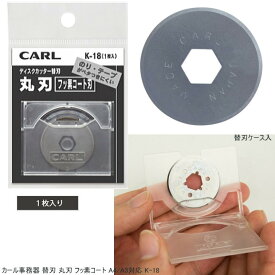 carlカール事務器 ディスクカッター替え刃 フッ素コート刃 K-18