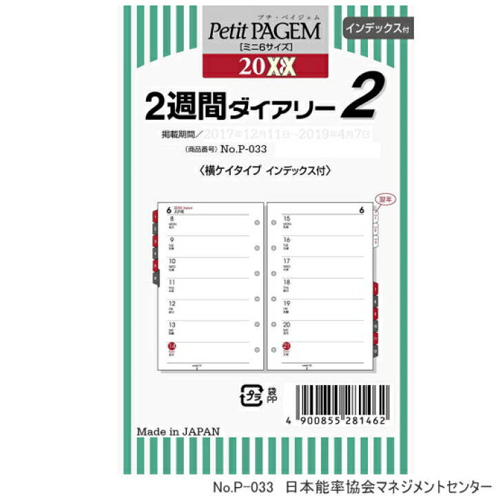 楽天市場 システム手帳リフィル 22年 2週間ダイアリー2ミニ6穴サイズ 日本能率協会 P 033 文具マーケット 楽天市場店 楽天市場 システム手帳リフィル 22年 2週間ダイアリー2ミニ6穴サイズ 日本能率協会 P 033 文具マーケット 楽天市場店