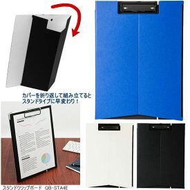 【楽天1位】スタンドクリップボードA4　自立するふたつきクリップファイル QB-STA4E ナカバヤシ