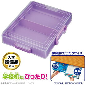 お道具箱 小学校A4　プラスチック製　紫色 クツワ BX018