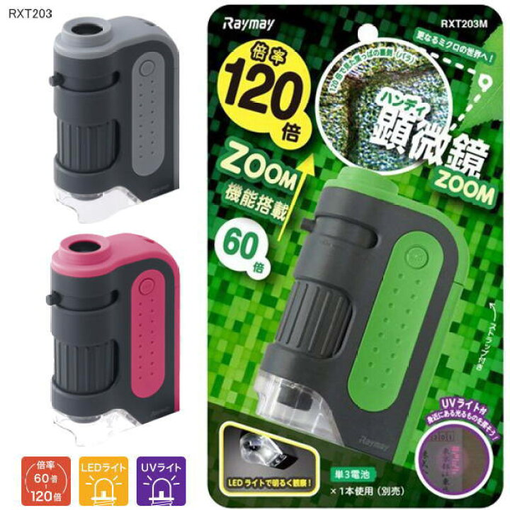 最も優遇 レイメイ藤井 Raymay ハンディ顕微鏡ZOOM ピンク RXT203P 倍率60-120倍 materialworldblog.com 最も優遇 レイメイ藤井 Raymay ハンディ顕微鏡ZOOM ピンク RXT203P 倍率60-120倍 materialworldblog.com