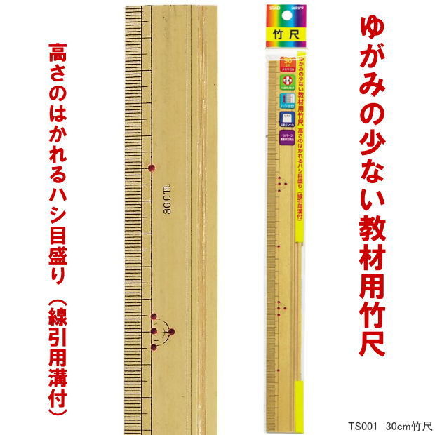 春新作のゆがみの少ない教材用竹尺 30cm ものさし 小学校指定 TS003  小学校の授業に最適 