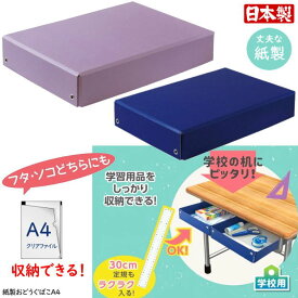 【楽天1位】紙製お道具箱 小学校机の引き出し 紫 紺色 新入学 小学生 シンプル 無地 デビカ 044171ネイビー 044172 パープル