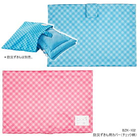 小学校　防災ずきん用カバー　チェック柄　ナカバヤシ BZK-102