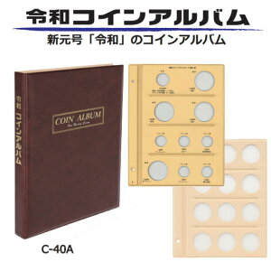 【楽天1位】令和コインアルバム B5・S型 令和元年〜5年普通硬貨・令和記念コイン C-40A テージー