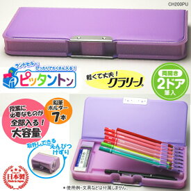 ピッタントン筆箱 コンパクト無地 筆入 紫色 女の子に人気 2ドアマグネット筆箱