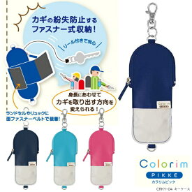 【楽天1位】安心安全便利機能付きキーケース コードリール内蔵 小学生　キーホルダー 鍵 ランドセル ブラブラしない 子供 落ちない シンプル CRKY-04 パイロット ピンク ネイビー ブルー　ランドセルの肩ベルトにマジックテープで付けられて紛失防止　鍵ケース